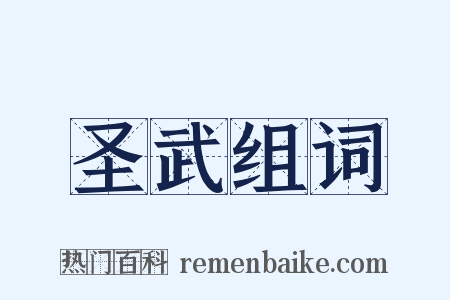 圣武组词是什么意思的图片